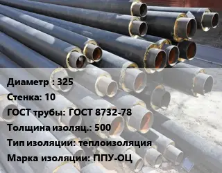 Труба предизолированная 325 s=10 ГОСТ: ГОСТ 8732-78 s изоляции=500 теплоизоляция ППУ-ОЦ